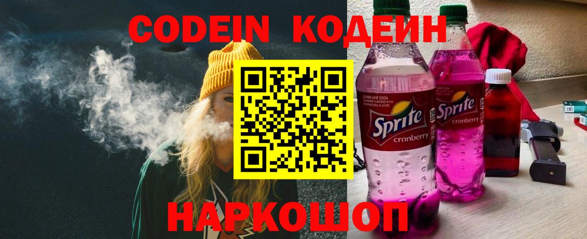 Вышний Волочёк  Кодеин напиток Lean (лин)  Кодеиновый сироп Lean Purple Drank  Вход с VPN 